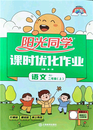 江西教育出版社2021陽光同學(xué)課時優(yōu)化作業(yè)二年級語文上冊RJ人教版廣東專版答案