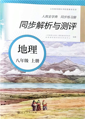 人民教育出版社2021同步解析與測評八年級地理上冊人教版答案