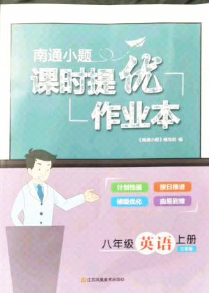 江蘇鳳凰美術(shù)出版社2021南通小題課時提優(yōu)作業(yè)本八年級英語上冊江蘇版答案