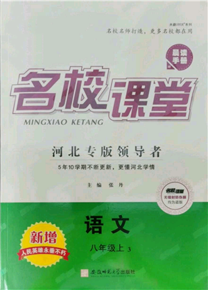 安徽師范大學出版社2021名校課堂八年級上冊語文人教版晨讀手冊河北專版參考答案