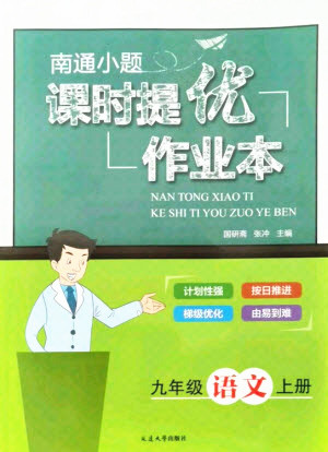 延邊大學出版社2021南通小題課時提優(yōu)作業(yè)本九年級語文上冊人教版答案