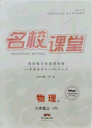 廣東經(jīng)濟出版社2021名校課堂八年級上冊物理教科版參考答案