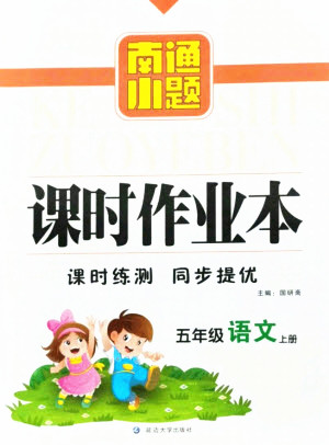 延邊大學(xué)出版社2021南通小題課時(shí)作業(yè)本五年級(jí)語(yǔ)文上冊(cè)人教版答案