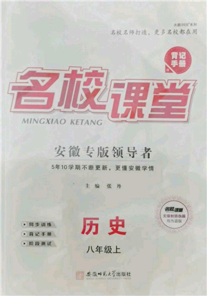 安徽師范大學(xué)出版社2021名校課堂八年級上冊歷史人教版背記手冊安徽專版參考答案