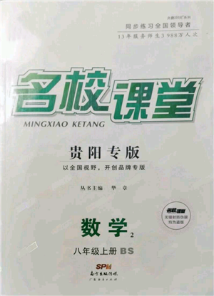 廣東經(jīng)濟出版社2021名校課堂八年級上冊數(shù)學(xué)北師大版貴陽專版參考答案