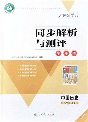 人民教育出版社2021同步解析與測評學(xué)考練八年級歷史上冊人教版江蘇專版答案