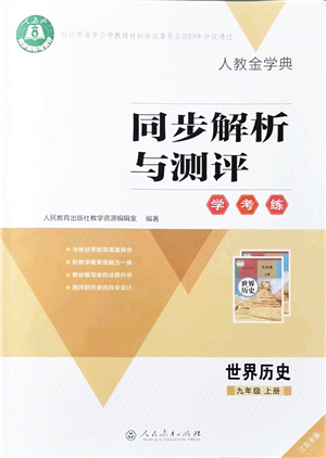 人民教育出版社2021同步解析與測評學(xué)考練九年級歷史上冊人教版江蘇專版答案