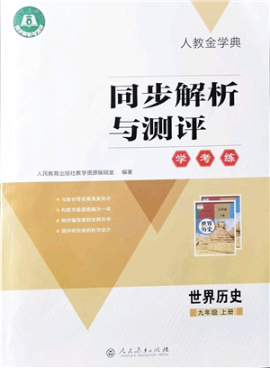 人民教育出版社2021同步解析與測(cè)評(píng)學(xué)考練九年級(jí)歷史上冊(cè)人教版答案