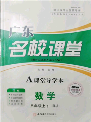 安徽師范大學出版社2021名校課堂A課堂導學本八年級上冊數(shù)學人教版廣東專版參考答案