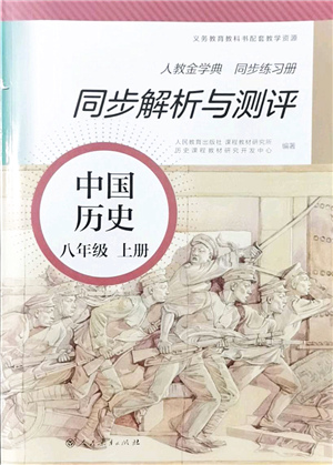 人民教育出版社2021同步解析與測(cè)評(píng)八年級(jí)歷史上冊(cè)人教版答案