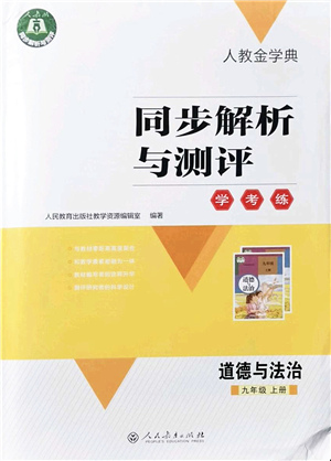 人民教育出版社2021同步解析與測評學(xué)考練九年級道德與法治上冊人教版答案