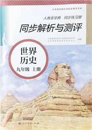 人民教育出版社2021同步解析與測評(píng)九年級(jí)歷史上冊人教版答案