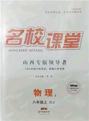 廣東經(jīng)濟(jì)出版社2021名校課堂八年級(jí)上冊(cè)物理人教版山西專(zhuān)版參考答案