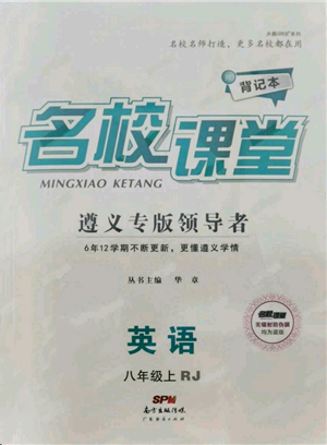 廣東經(jīng)濟出版社2021名校課堂八年級上冊英語人教版背記本遵義專版參考答案