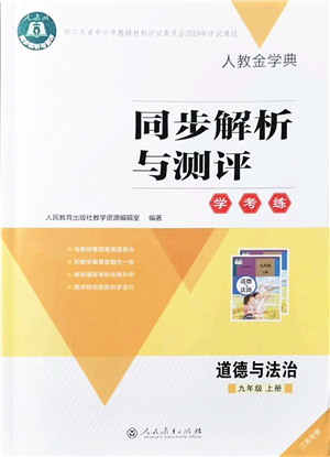 人民教育出版社2021同步解析與測評學(xué)考練九年級道德與法治上冊人教版江蘇專版答案