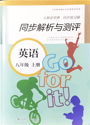 人民教育出版社2021同步解析與測評八年級英語上冊人教版答案