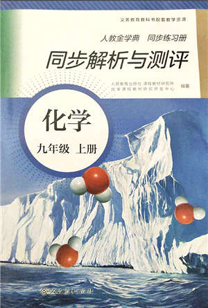 人民教育出版社2021同步解析與測評九年級化學(xué)上冊人教版答案