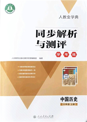 人民教育出版社2021同步解析與測評學考練八年級歷史上冊人教版答案