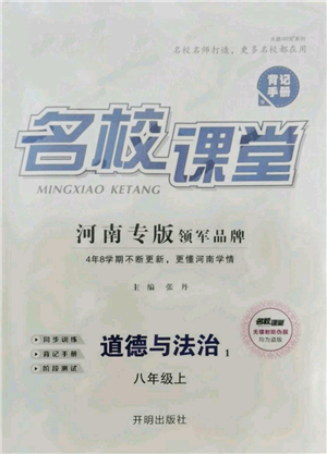 開(kāi)明出版社2021名校課堂八年級(jí)上冊(cè)道德與法治背記手冊(cè)人教版河南專版參考答案