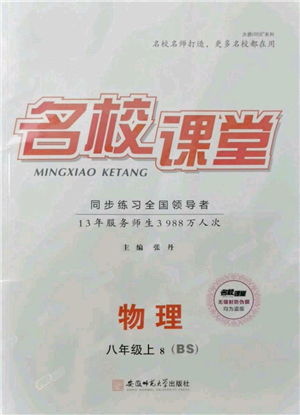 安徽師范大學(xué)出版社2021名校課堂八年級(jí)上冊(cè)物理北師大版參考答案