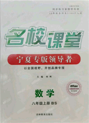 吉林教育出版社2021名校課堂八年級(jí)上冊(cè)數(shù)學(xué)北師大版寧夏專版參考答案