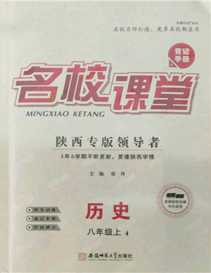 安徽師范大學(xué)出版社2021名校課堂八年級(jí)上冊(cè)歷史人教版背記手冊(cè)陜西專版參考答案