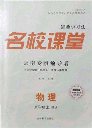 吉林教育出版社2021名校課堂滾動(dòng)學(xué)習(xí)法八年級(jí)上冊(cè)物理人教版云南專版參考答案