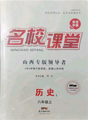 廣東經(jīng)濟(jì)出版社2021名校課堂八年級(jí)上冊(cè)歷史人教版背記手冊(cè)山西專(zhuān)版參考答案 