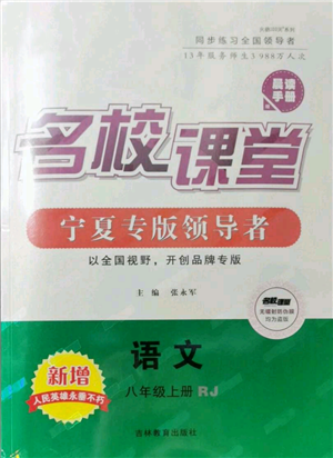 吉林教育出版社2021名校課堂八年級(jí)上冊(cè)語文人教版晨讀手冊(cè)寧夏專版參考答案