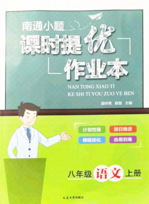 延邊大學(xué)出版社2021南通小題課時提優(yōu)作業(yè)本八年級語文上冊人教版答案