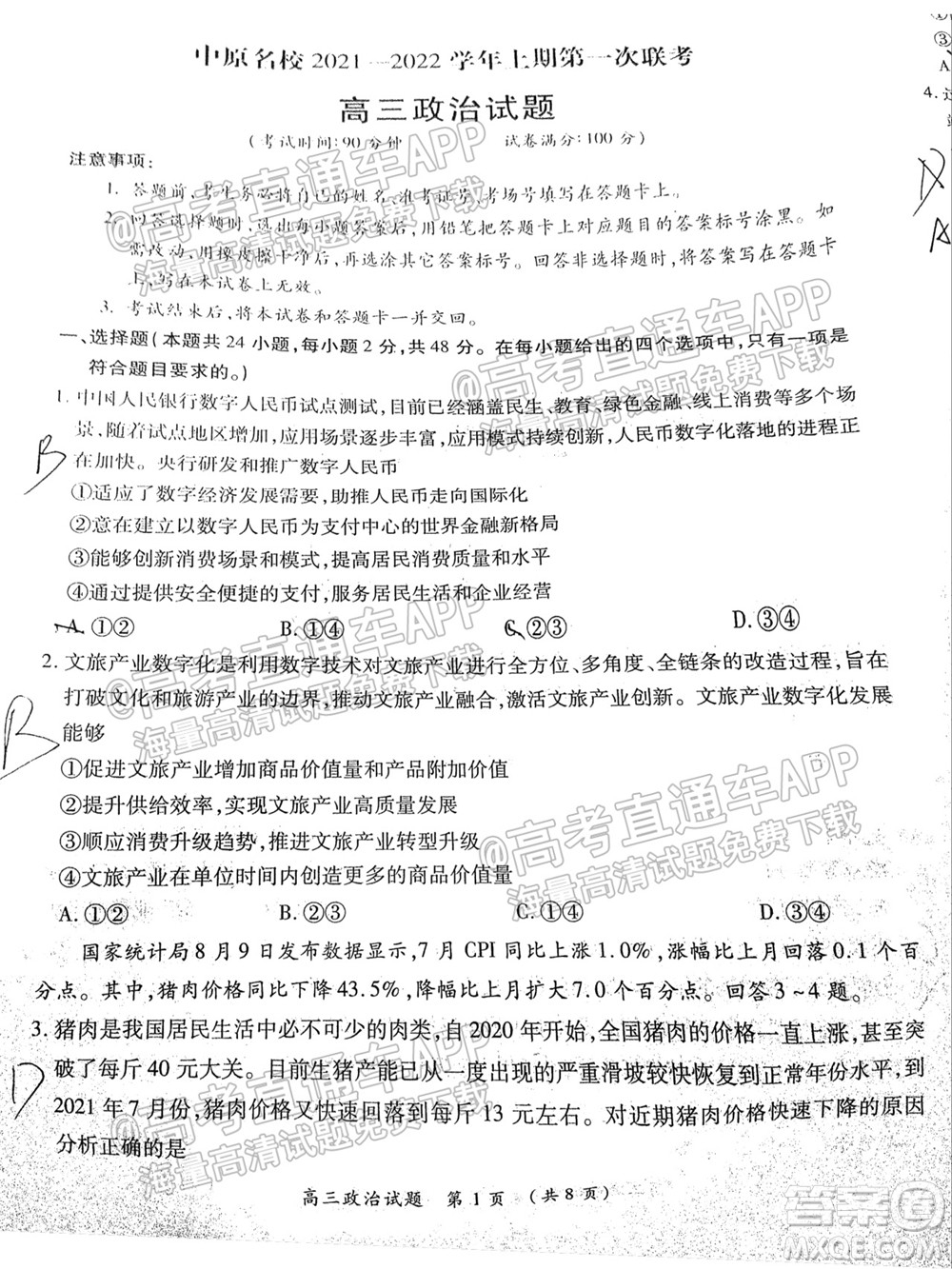 中原名校2021-2022學年上期第一次聯(lián)考高三政治試題及答案