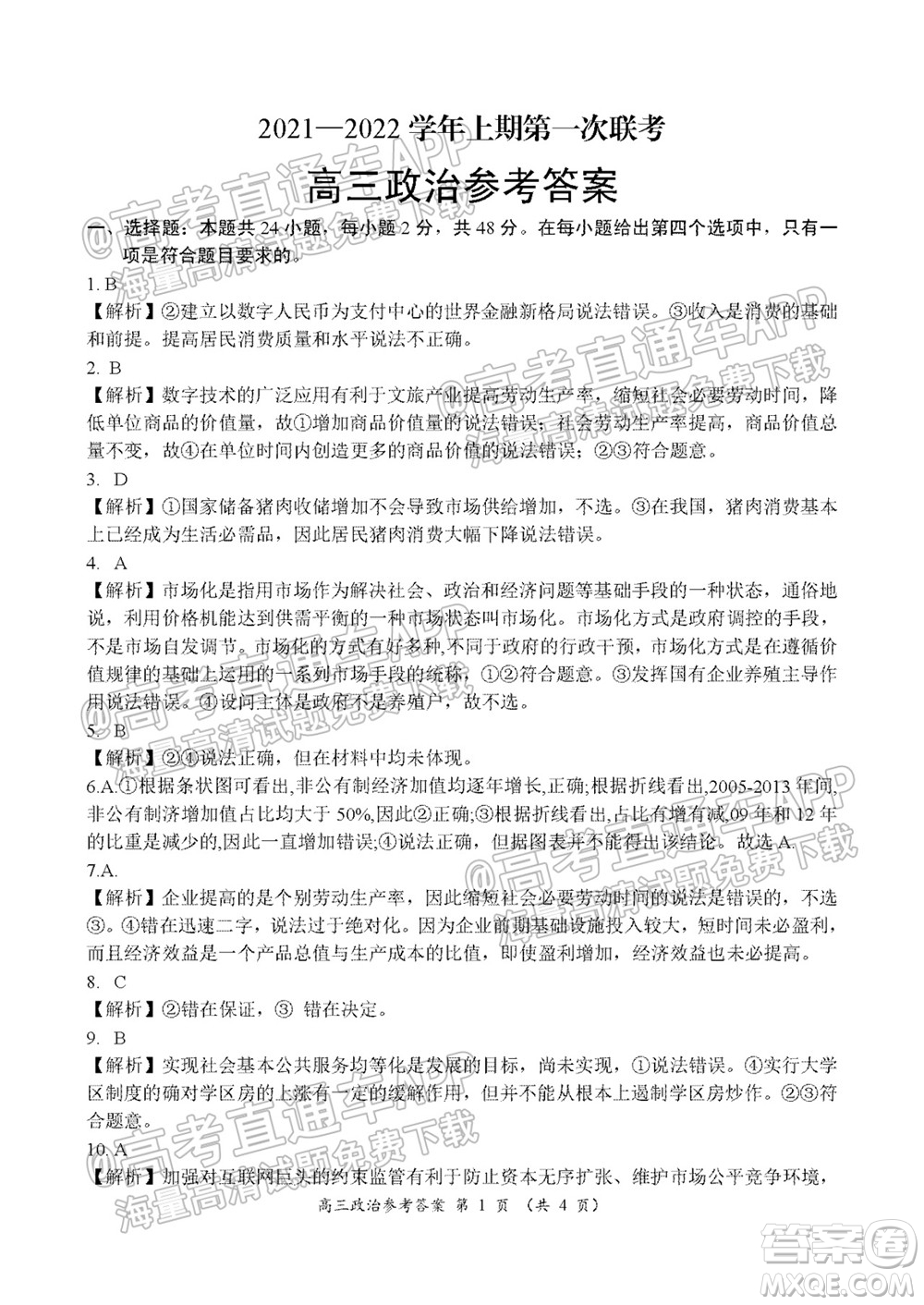 中原名校2021-2022學年上期第一次聯(lián)考高三政治試題及答案