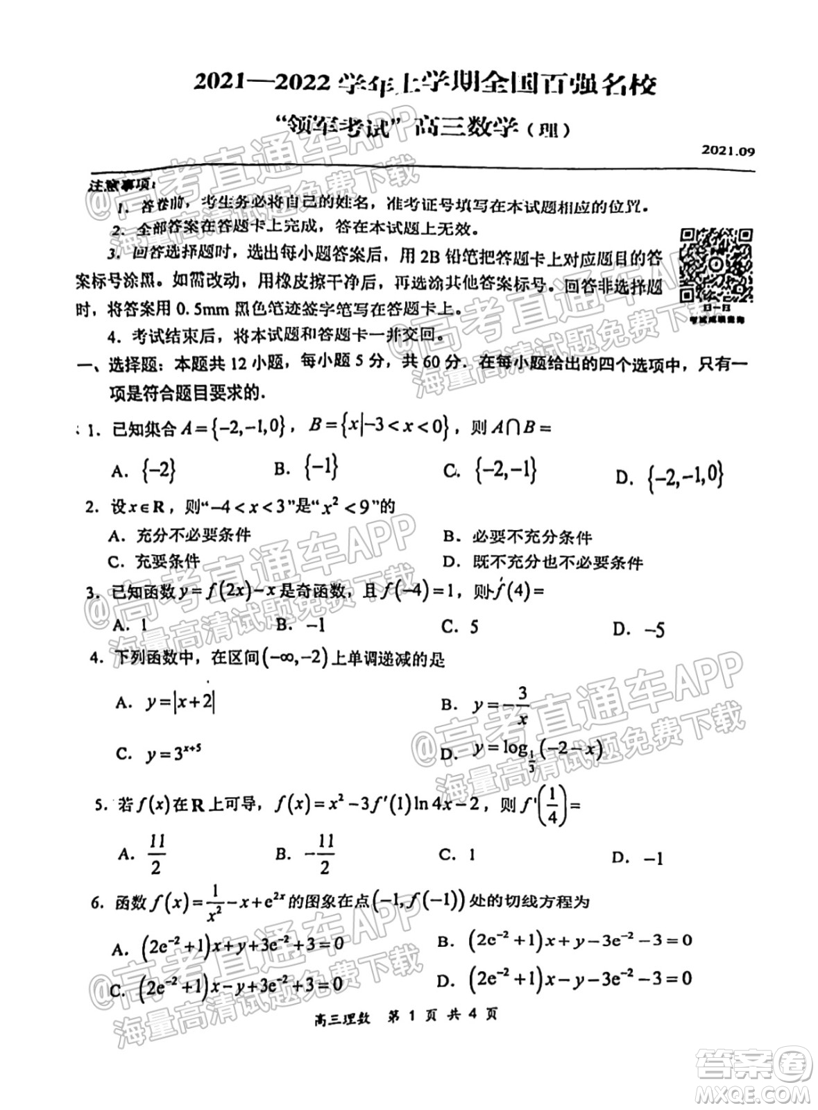 2021-2022學年上學期全國百強名校領(lǐng)軍考試高三理科數(shù)學試卷及答案