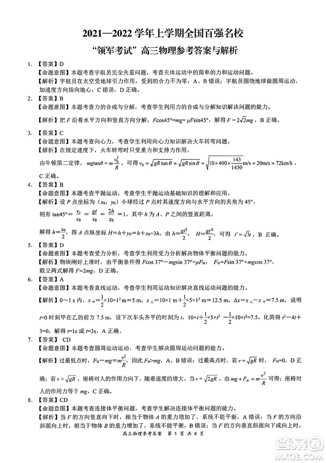 2021-2022學年上學期全國百強名校領軍考試高三物理試卷及答案