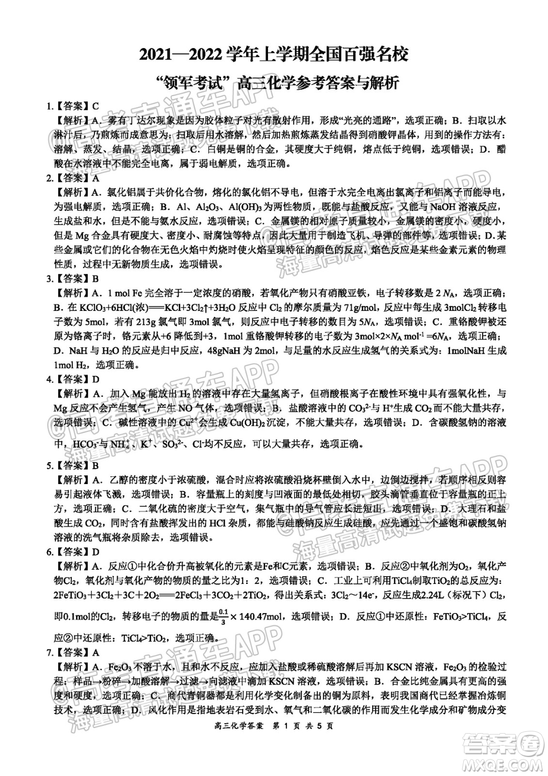 2021-2022學(xué)年上學(xué)期全國百強(qiáng)名校領(lǐng)軍考試高三化學(xué)試卷及答案