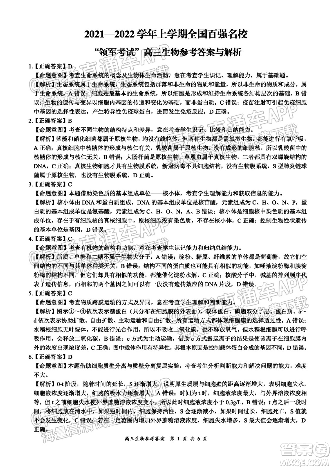 2021-2022學(xué)年上學(xué)期全國百強(qiáng)名校領(lǐng)軍考試高三生物試卷及答案