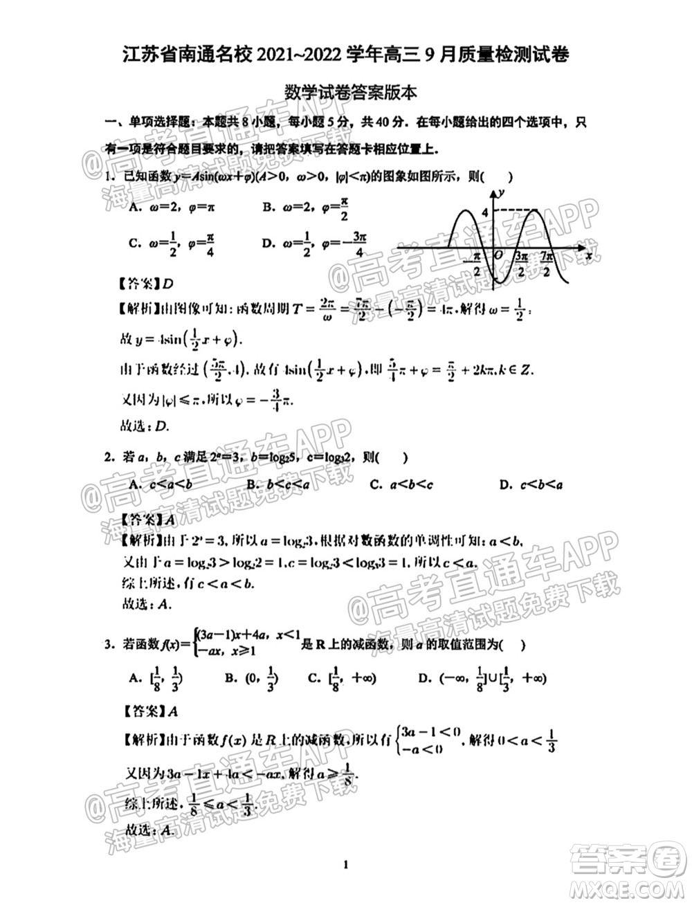 南通名校2021-2022學(xué)年度高三第一學(xué)期期初調(diào)研測(cè)試數(shù)學(xué)試題及答案