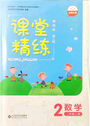 北京師范大學(xué)出版社2021課堂精練二年級數(shù)學(xué)上冊北師大版山西專版答案