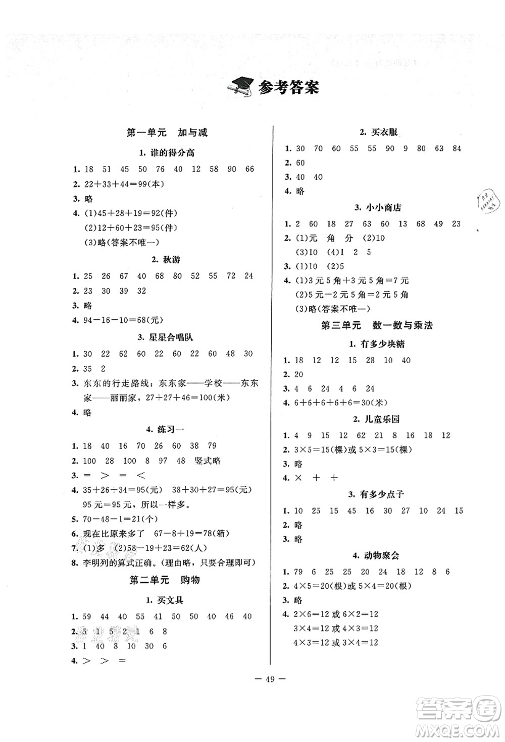 北京師范大學(xué)出版社2021課堂精練二年級(jí)數(shù)學(xué)上冊(cè)北師大版答案