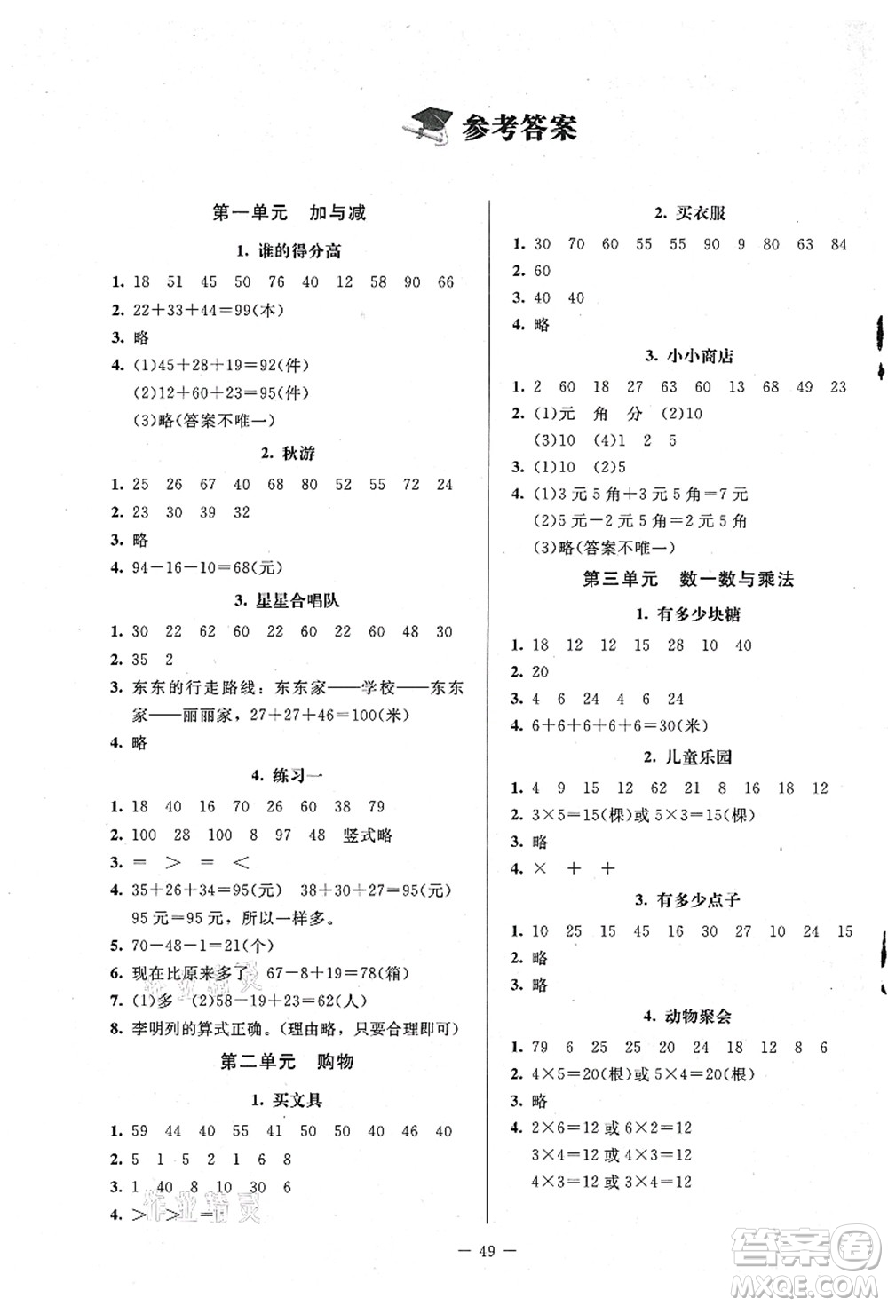 北京師范大學(xué)出版社2021課堂精練二年級數(shù)學(xué)上冊北師大版山西專版答案