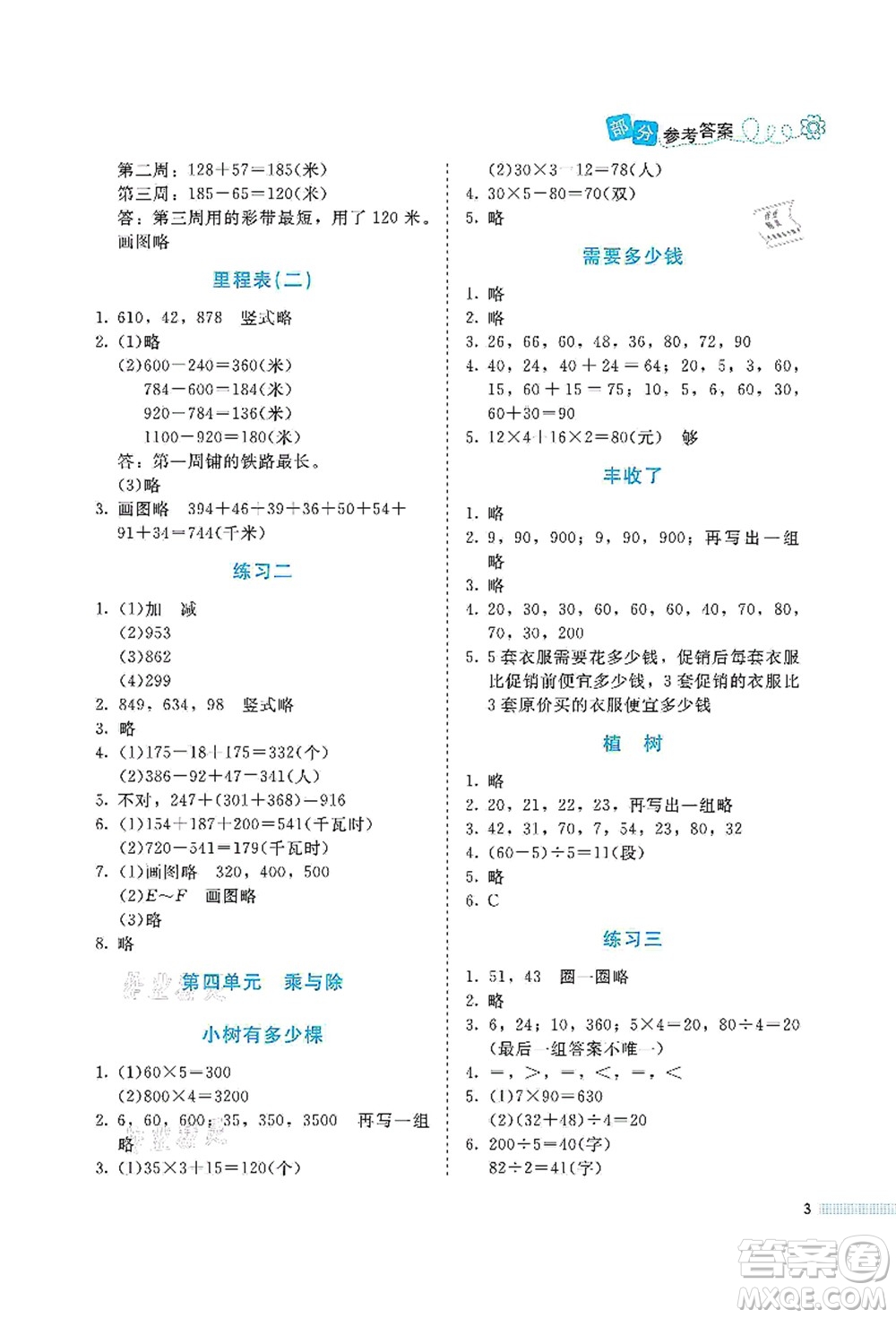 北京師范大學出版社2021課堂精練三年級數(shù)學上冊北師大版福建專版答案