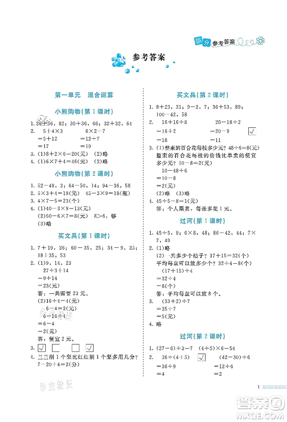 北京師范大學出版社2021課堂精練三年級數(shù)學上冊北師大版福建專版答案