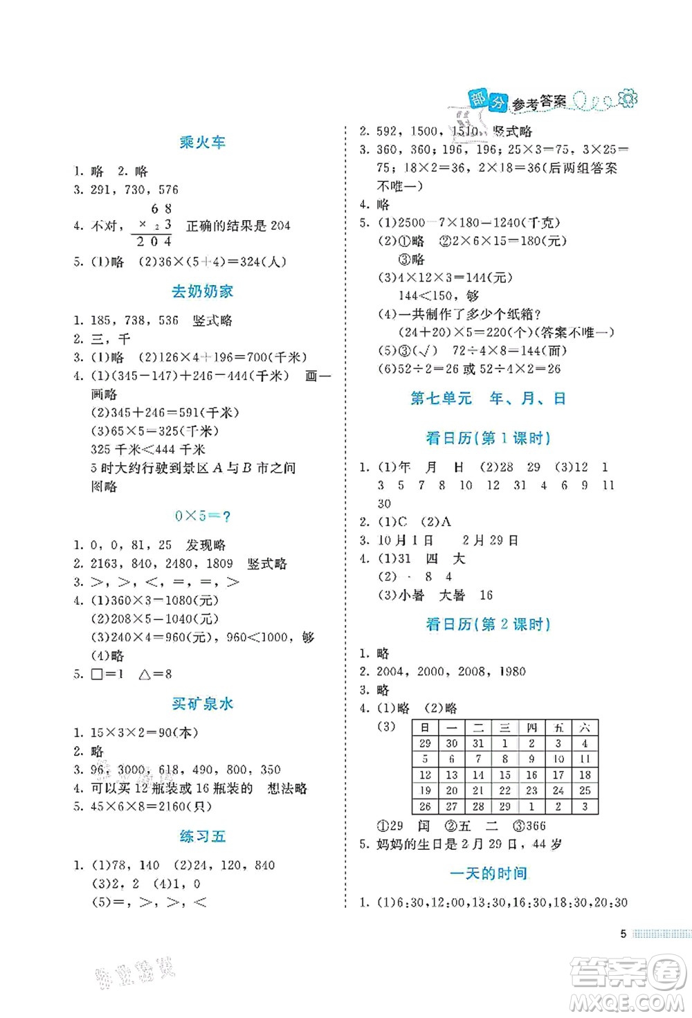 北京師范大學出版社2021課堂精練三年級數(shù)學上冊北師大版福建專版答案