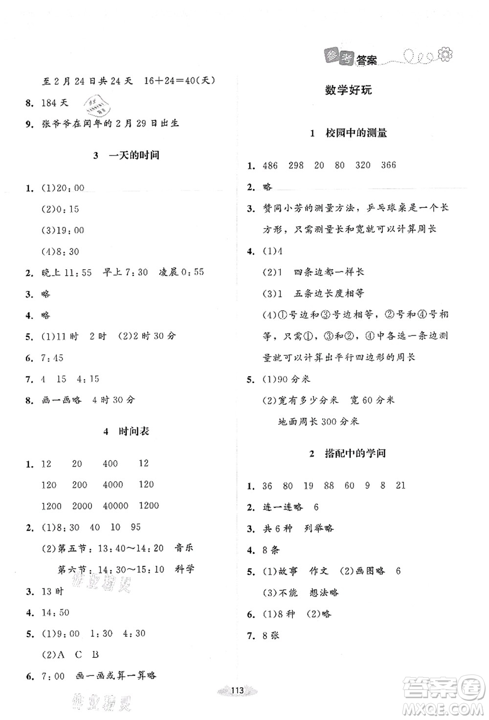 北京師范大學(xué)出版社2021課堂精練三年級數(shù)學(xué)上冊北師大版答案