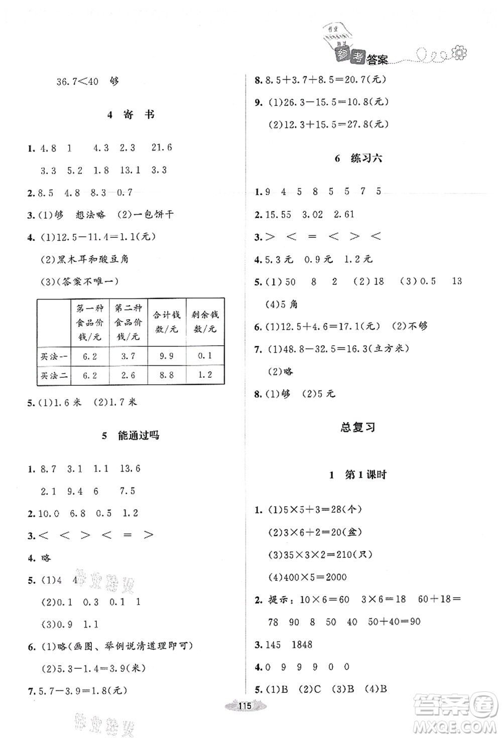 北京師范大學(xué)出版社2021課堂精練三年級數(shù)學(xué)上冊北師大版答案