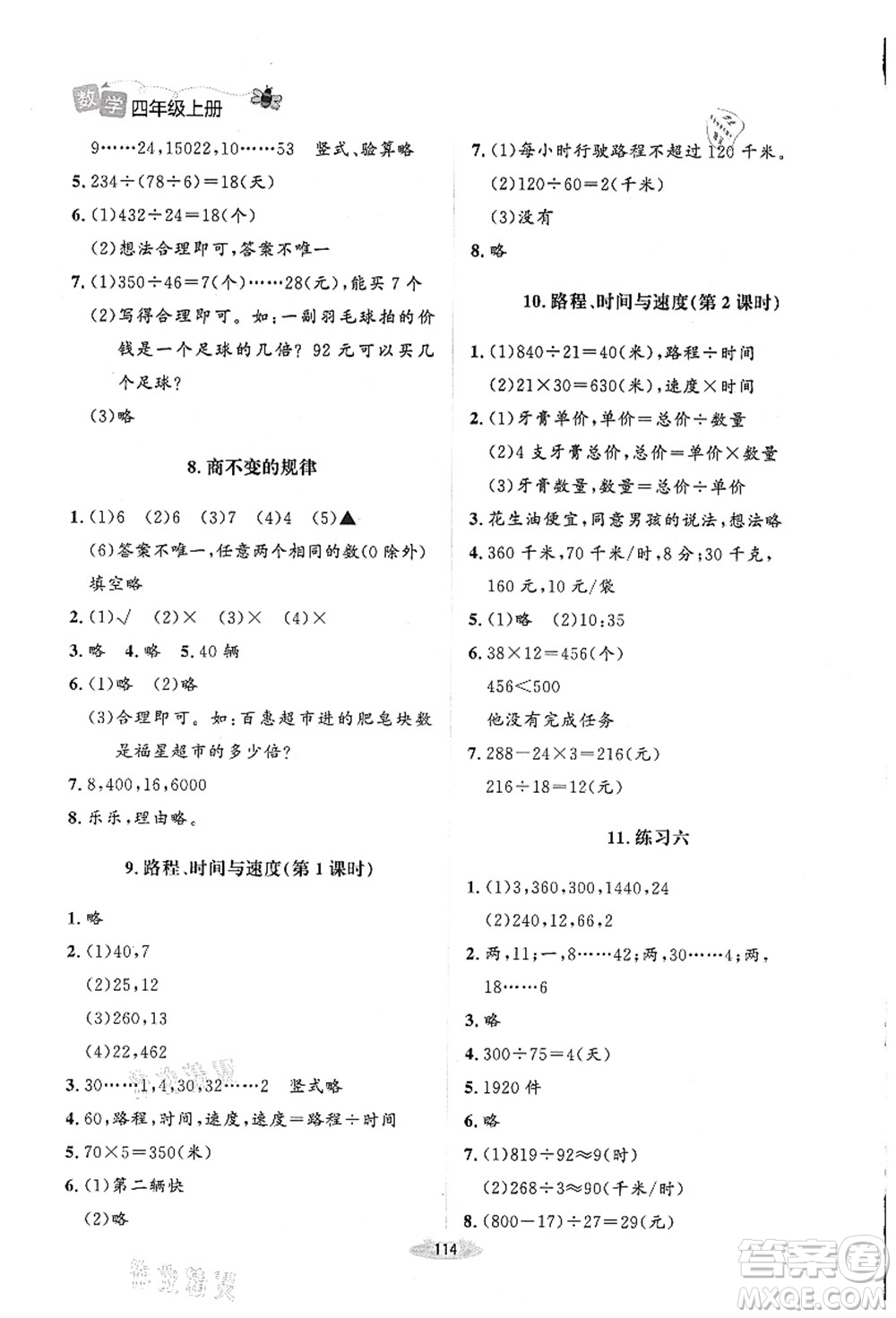 北京師范大學(xué)出版社2021課堂精練四年級數(shù)學(xué)上冊北師大版山西專版答案