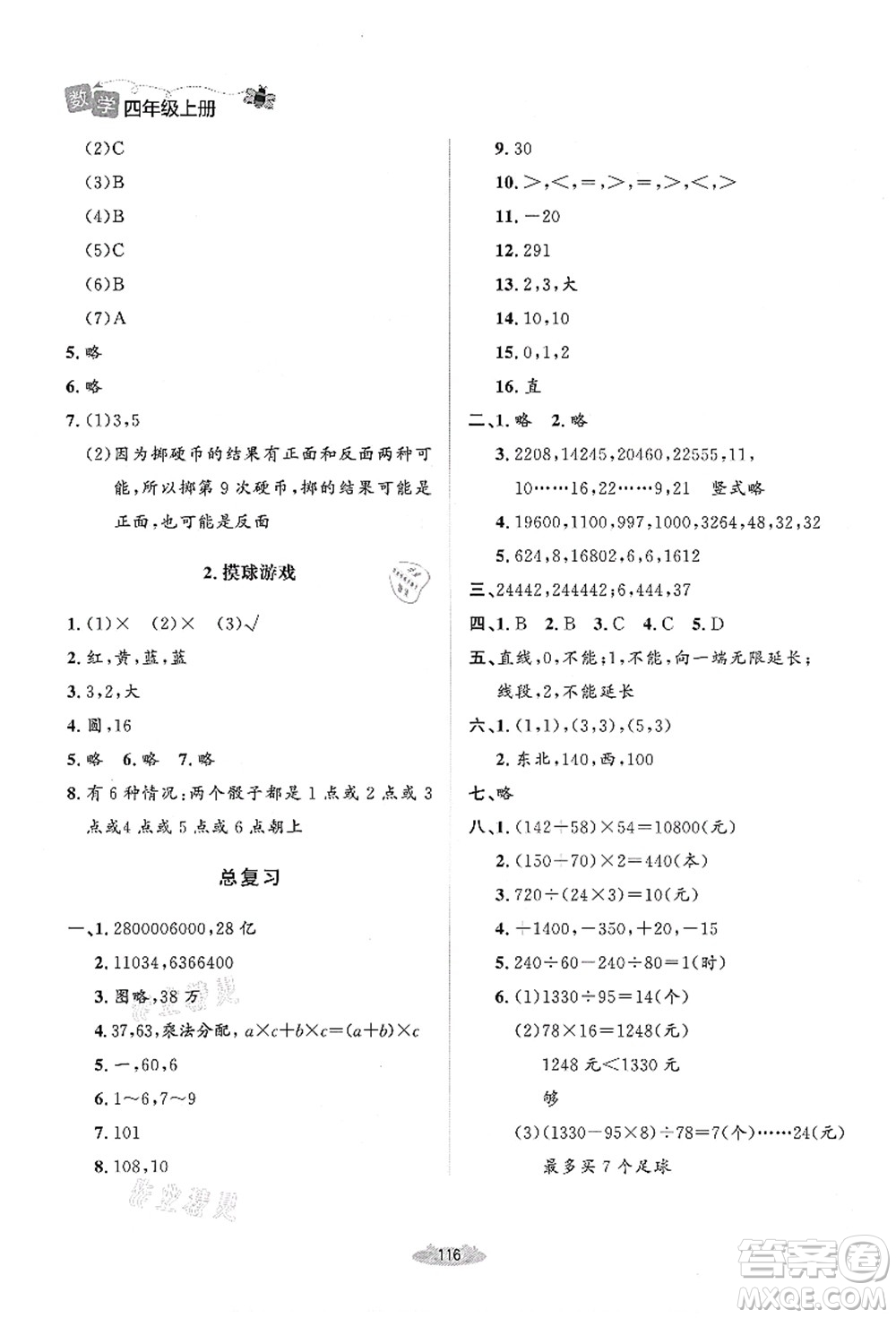 北京師范大學(xué)出版社2021課堂精練四年級數(shù)學(xué)上冊北師大版答案