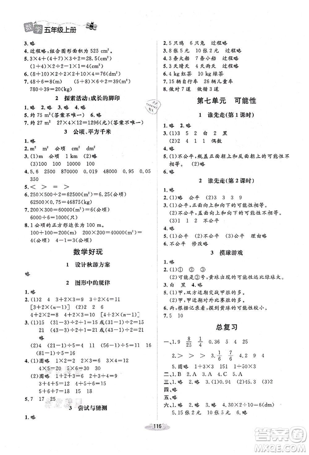 北京師范大學(xué)出版社2021課堂精練五年級數(shù)學(xué)上冊北師大版山西專版答案