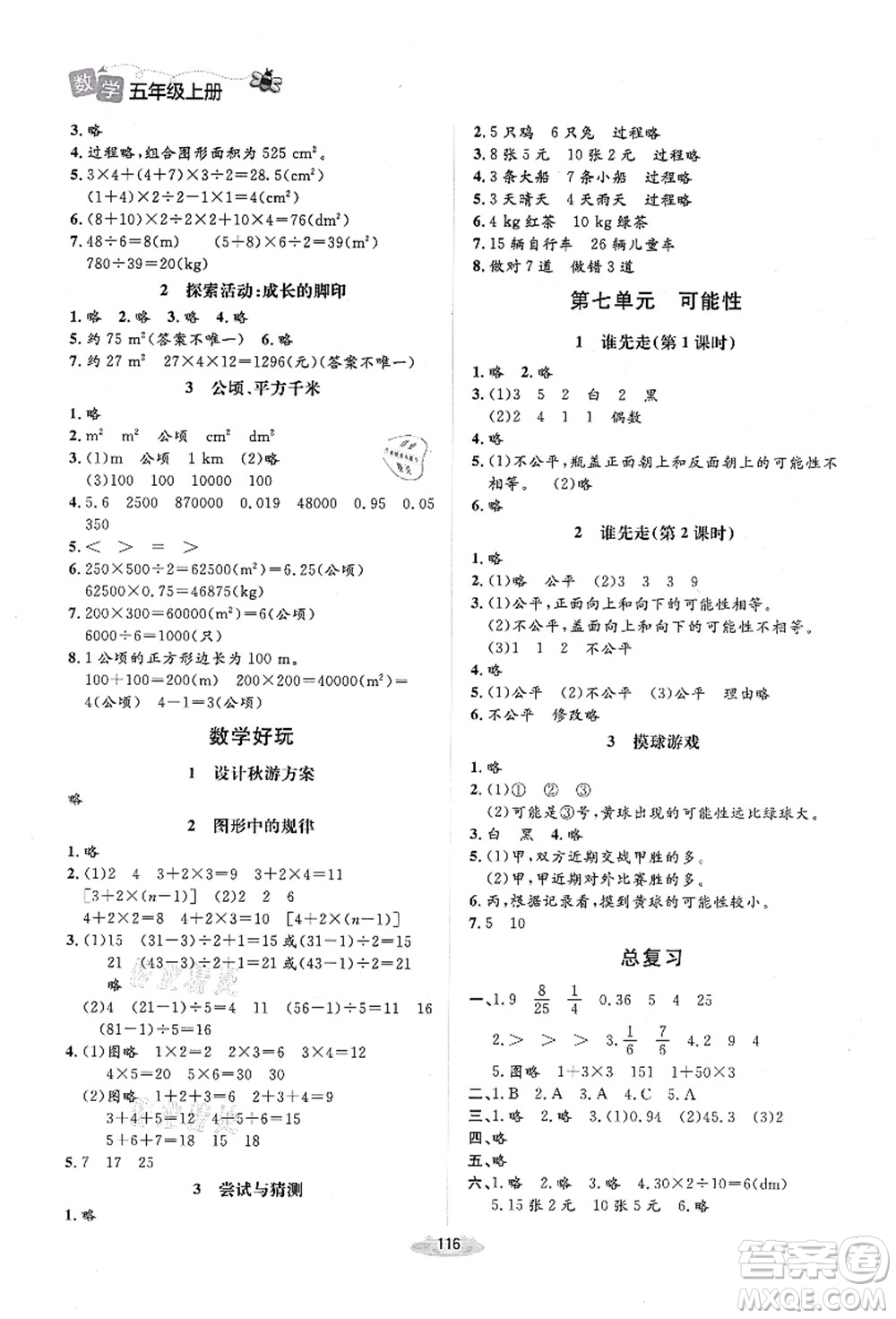 北京師范大學(xué)出版社2021課堂精練五年級(jí)數(shù)學(xué)上冊(cè)北師大版吉林專版答案