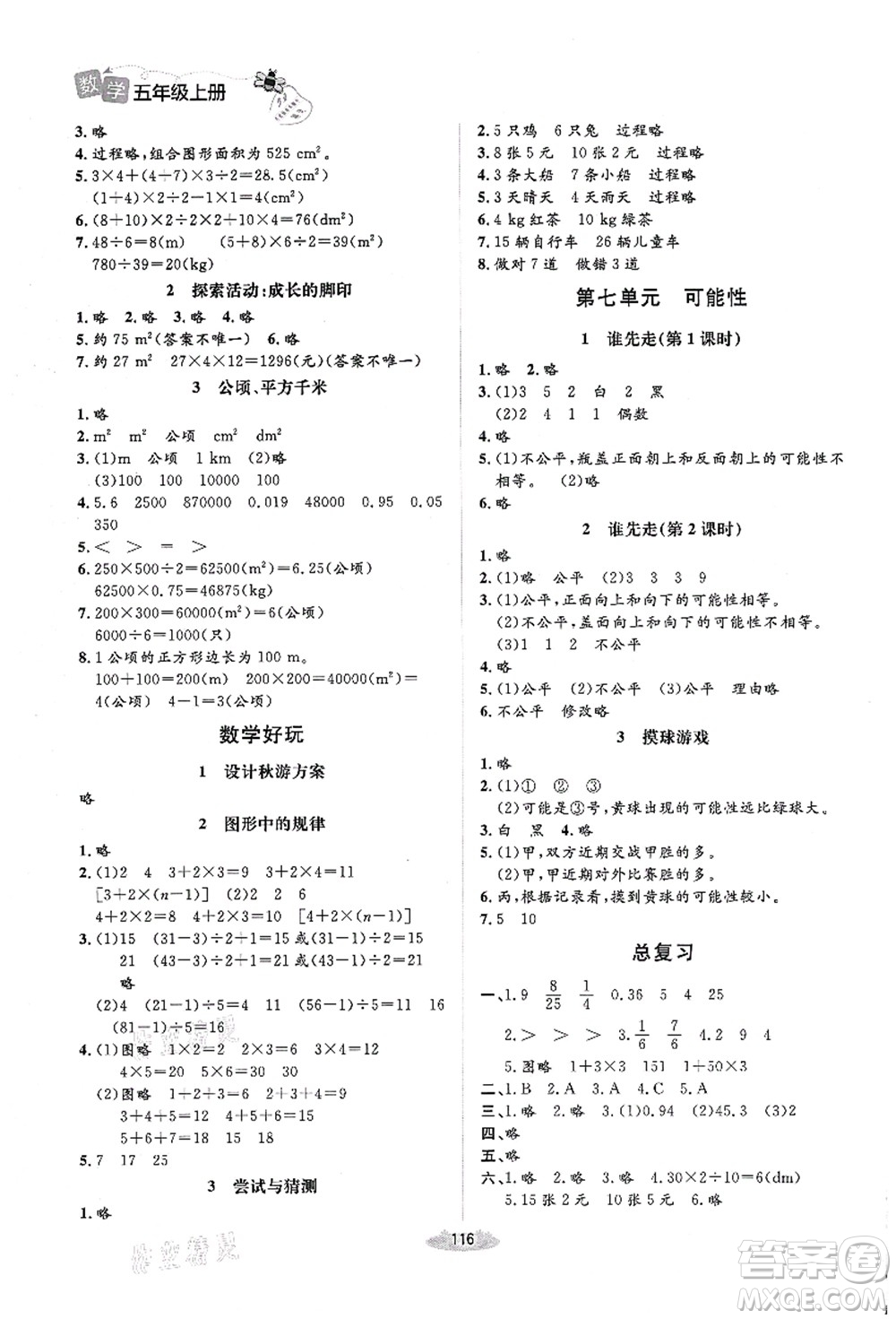 北京師范大學(xué)出版社2021課堂精練五年級(jí)數(shù)學(xué)上冊(cè)北師大版答案